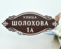 Табличка на дом в коричнево-белой гамме